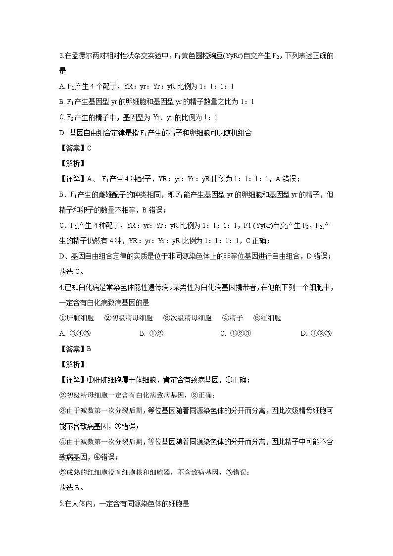 【生物】江西省南昌市二中2019-2020学年高二上学期第一次月考试题（解析版）第2页