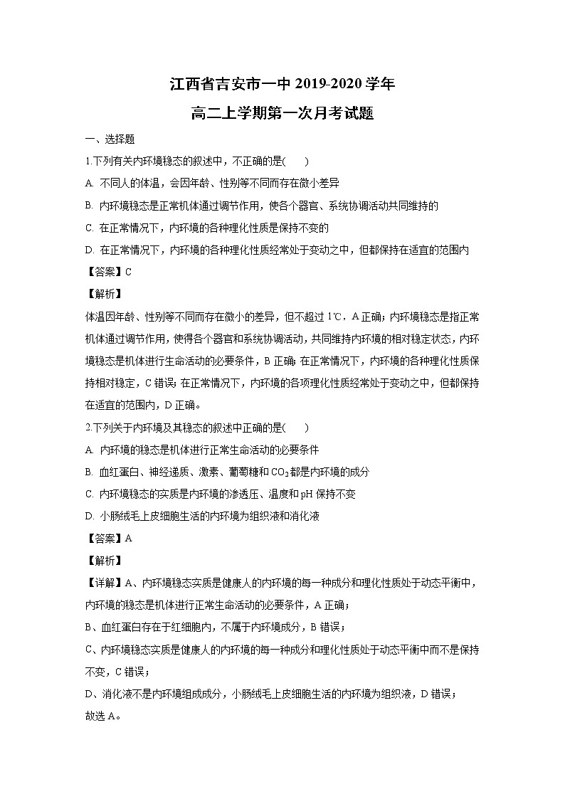 【生物】江西省吉安市一中2019-2020学年高二上学期第一次月考试题（解析版）01
