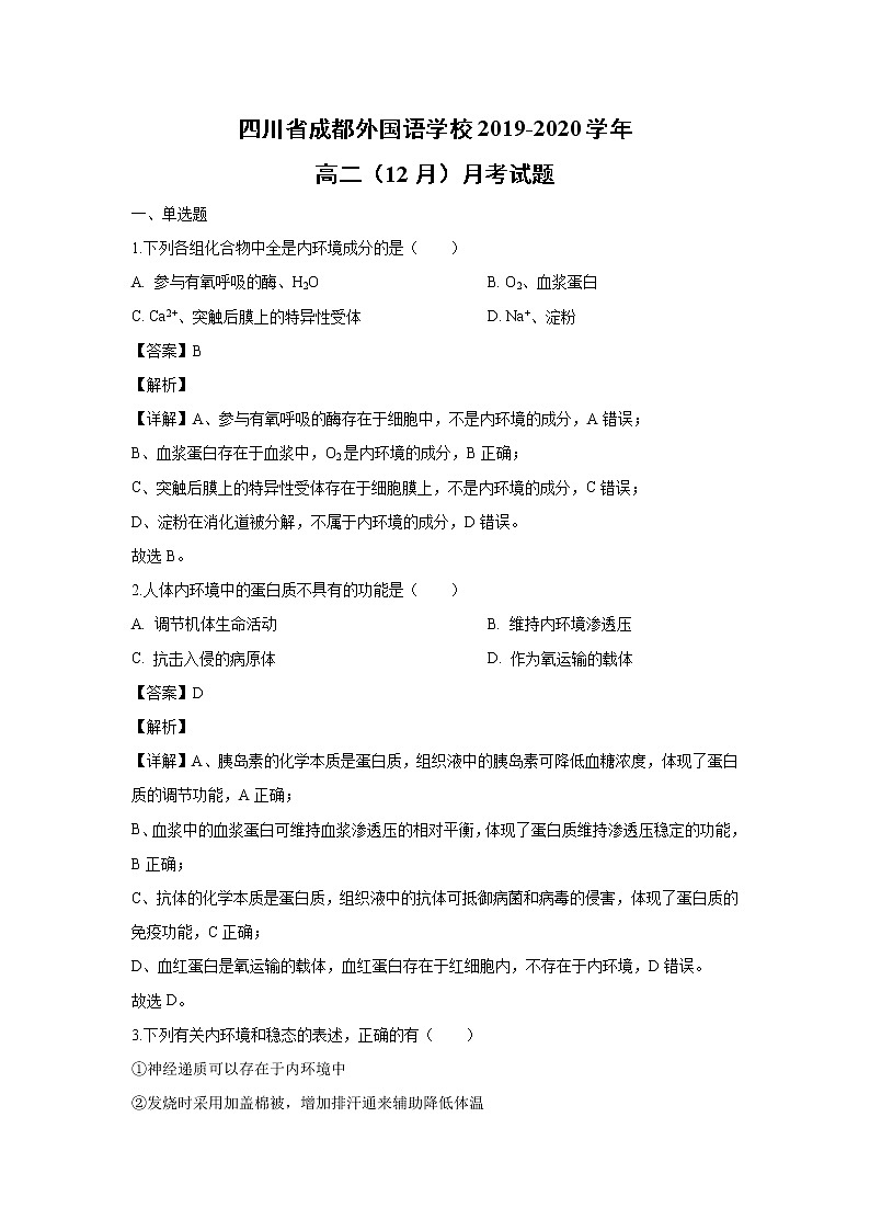 【生物】四川省成都外国语学校2019-2020学年高二（12月）月考试题（解析版）(1)01