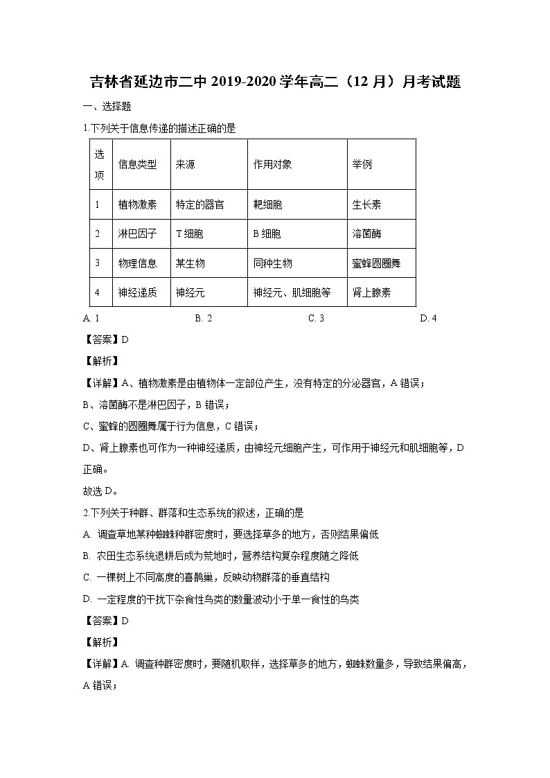 【生物】吉林省延边市二中2019-2020学年高二（12月）月考试题（解析版）01