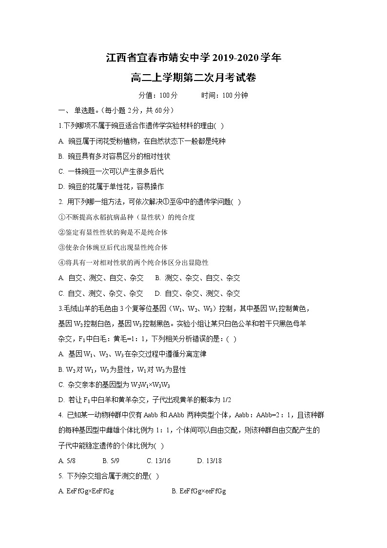 【生物】江西省宜春市靖安中学2019-2020学年高二上学期第二次月考试卷01