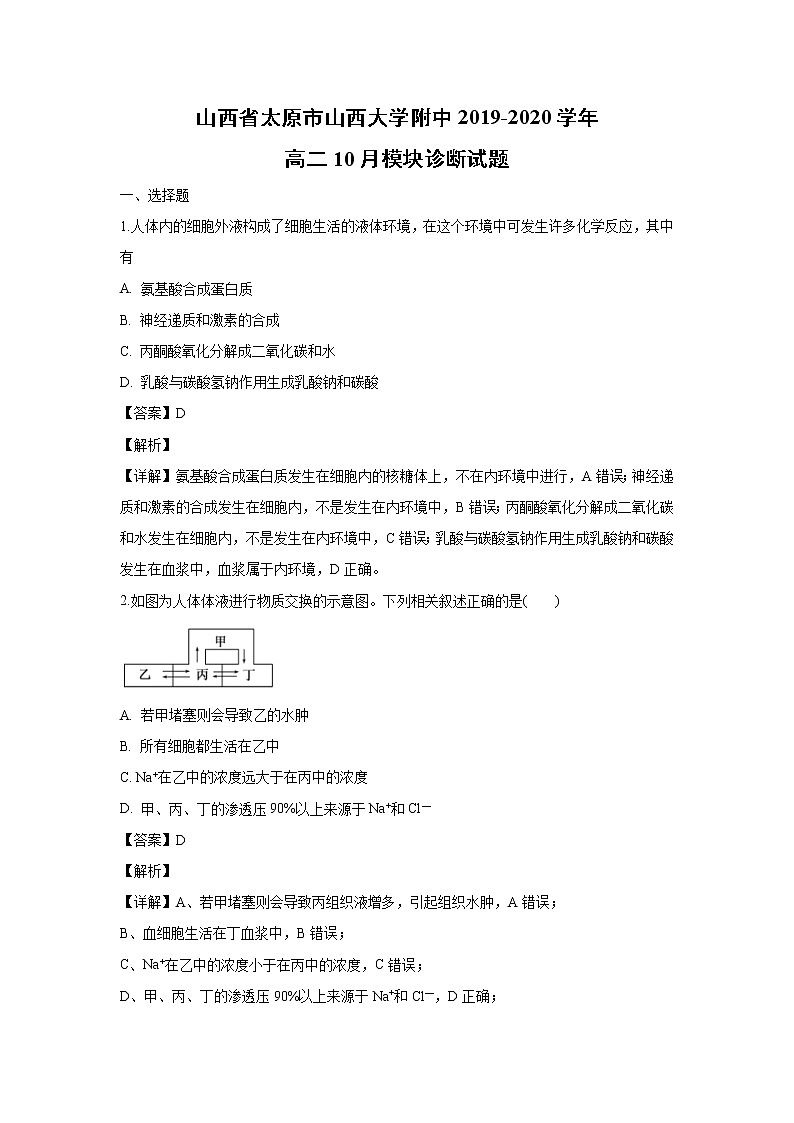 【生物】山西省太原市山西大学附中2019-2020学年高二10月模块诊断试题（解析版）01
