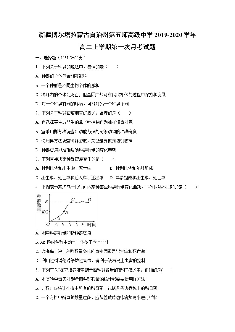 【生物】新疆博尔塔拉蒙古自治州第五师高级中学2019-2020学年高二上学期第一次月考试题（解析版）01