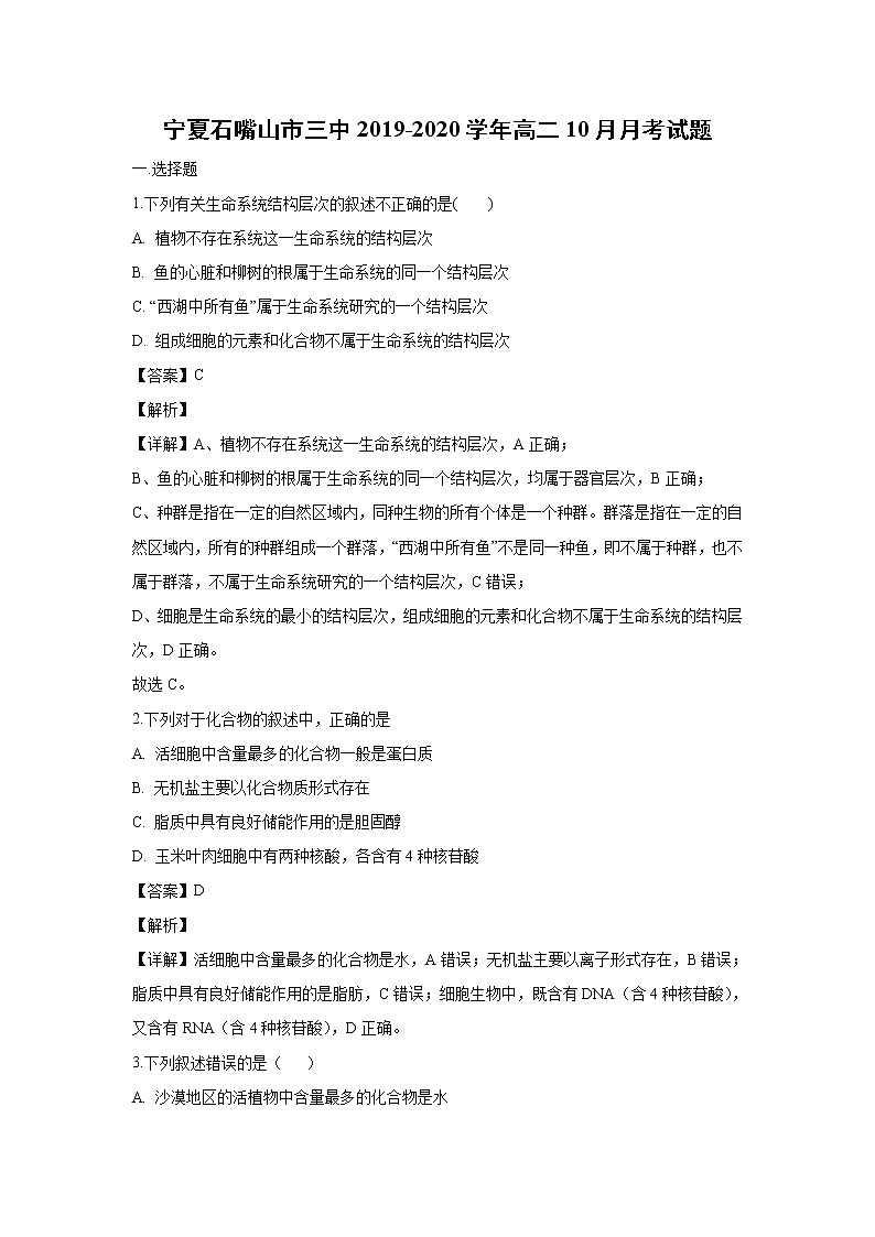 【生物】宁夏石嘴山市三中2019-2020学年高二10月月考试题（解析版）01