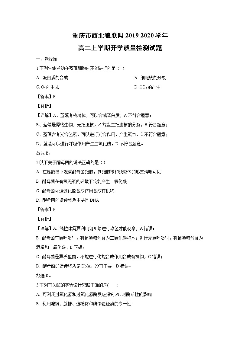 【生物】重庆市西北狼联盟2019-2020学年高二上学期开学质量检测试题（解析版）第1页