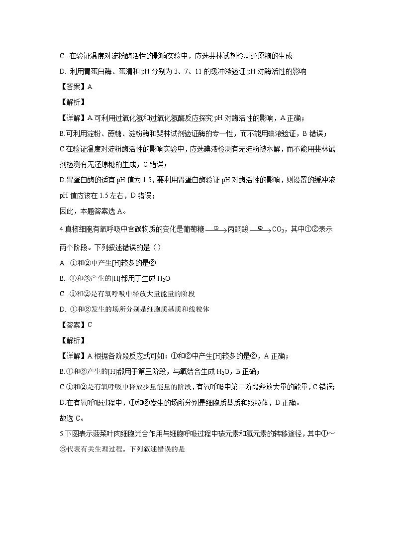 【生物】重庆市西北狼联盟2019-2020学年高二上学期开学质量检测试题（解析版）第2页