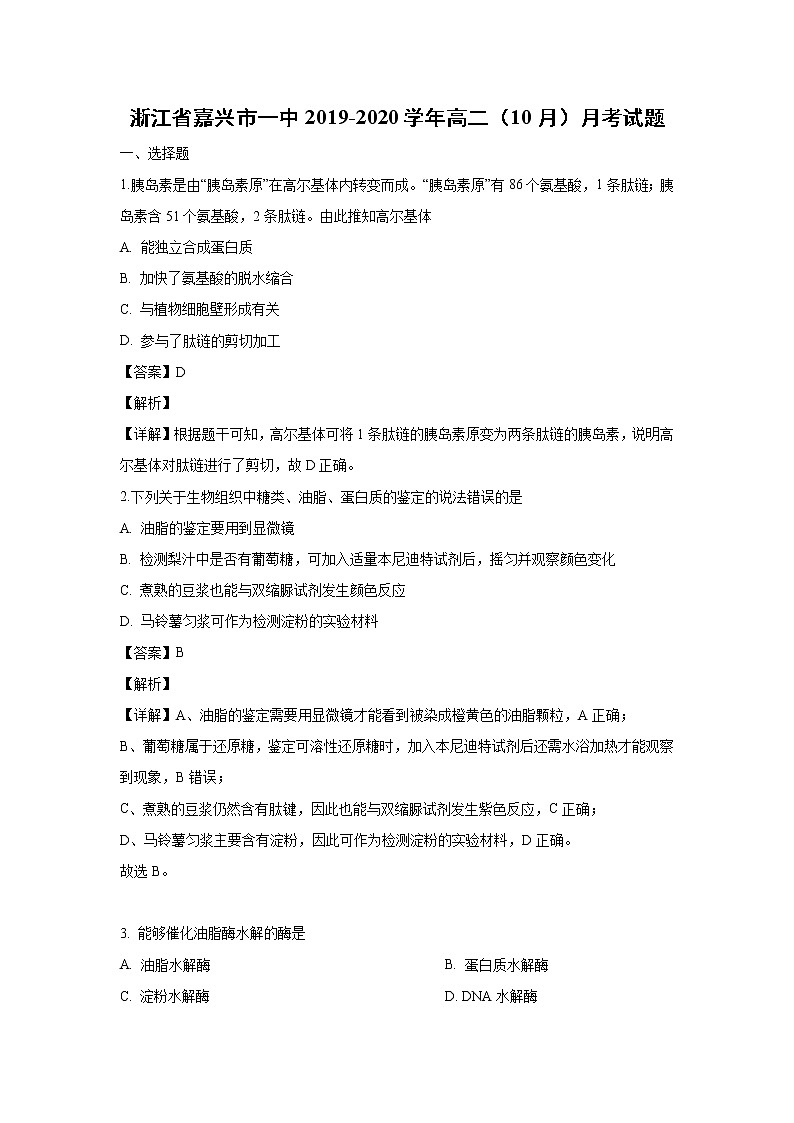 【生物】浙江省嘉兴市一中2019-2020学年高二（10月）月考试题（解析版）01