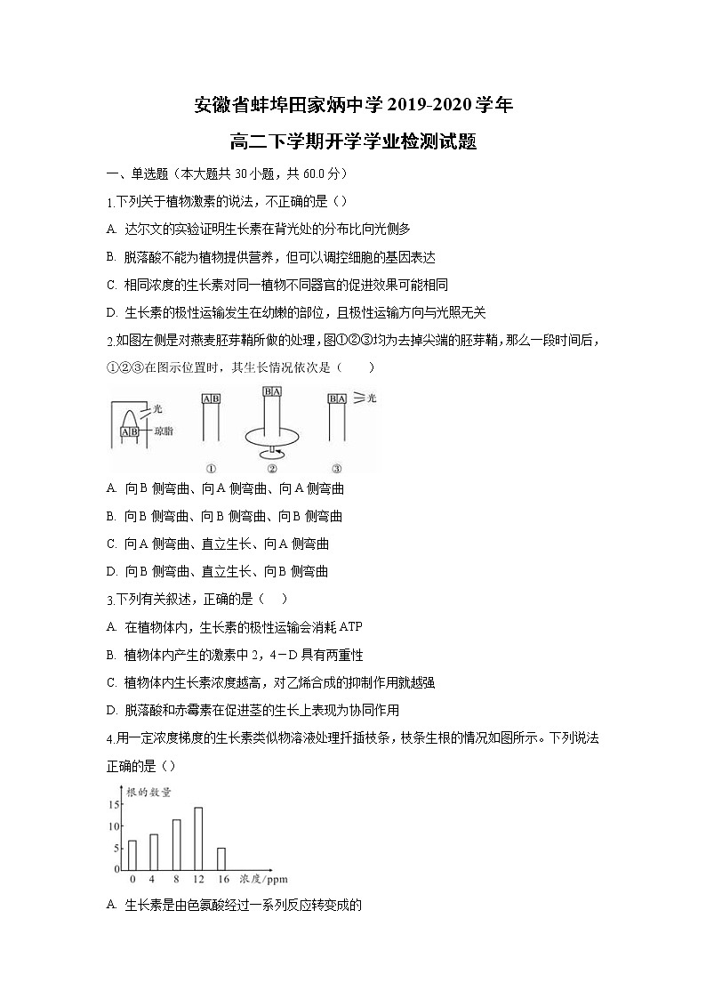 【生物】安徽省蚌埠田家炳中学2019-2020学年高二下学期开学学业检测试题01