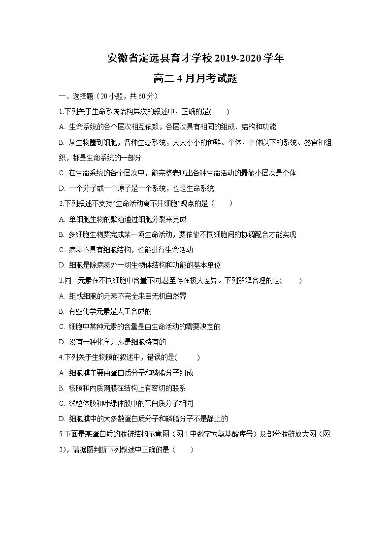 【生物】安徽省定远县育才学校2019-2020学年高二4月月考试题01