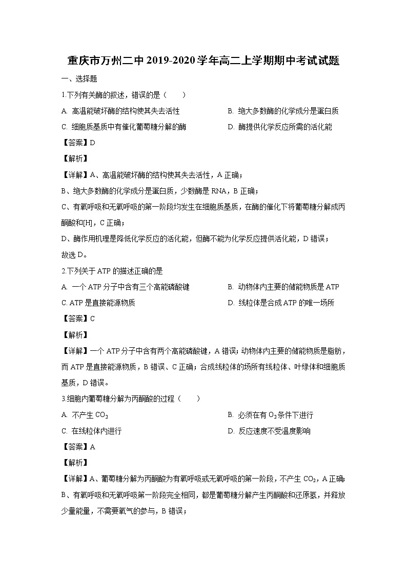 【生物】重庆市万州二中2019-2020学年高二上学期期中考试试题（解析版）01