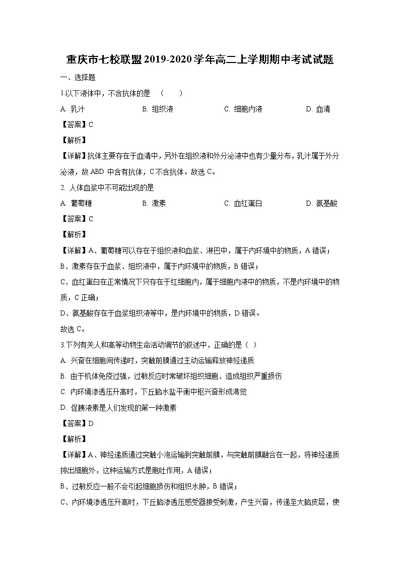 【生物】重庆市七校联盟2019-2020学年高二上学期期中考试试题（解析版）01