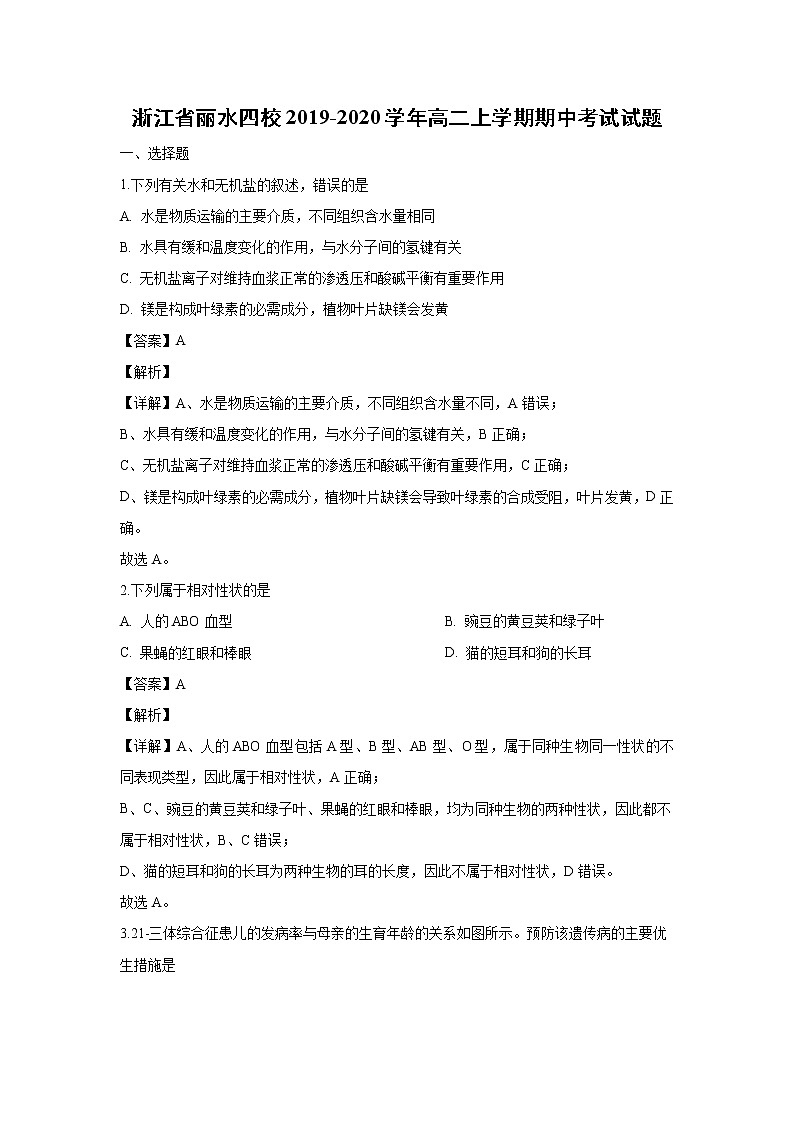 【生物】浙江省丽水四校2019-2020学年高二上学期期中考试试题（解析版）01