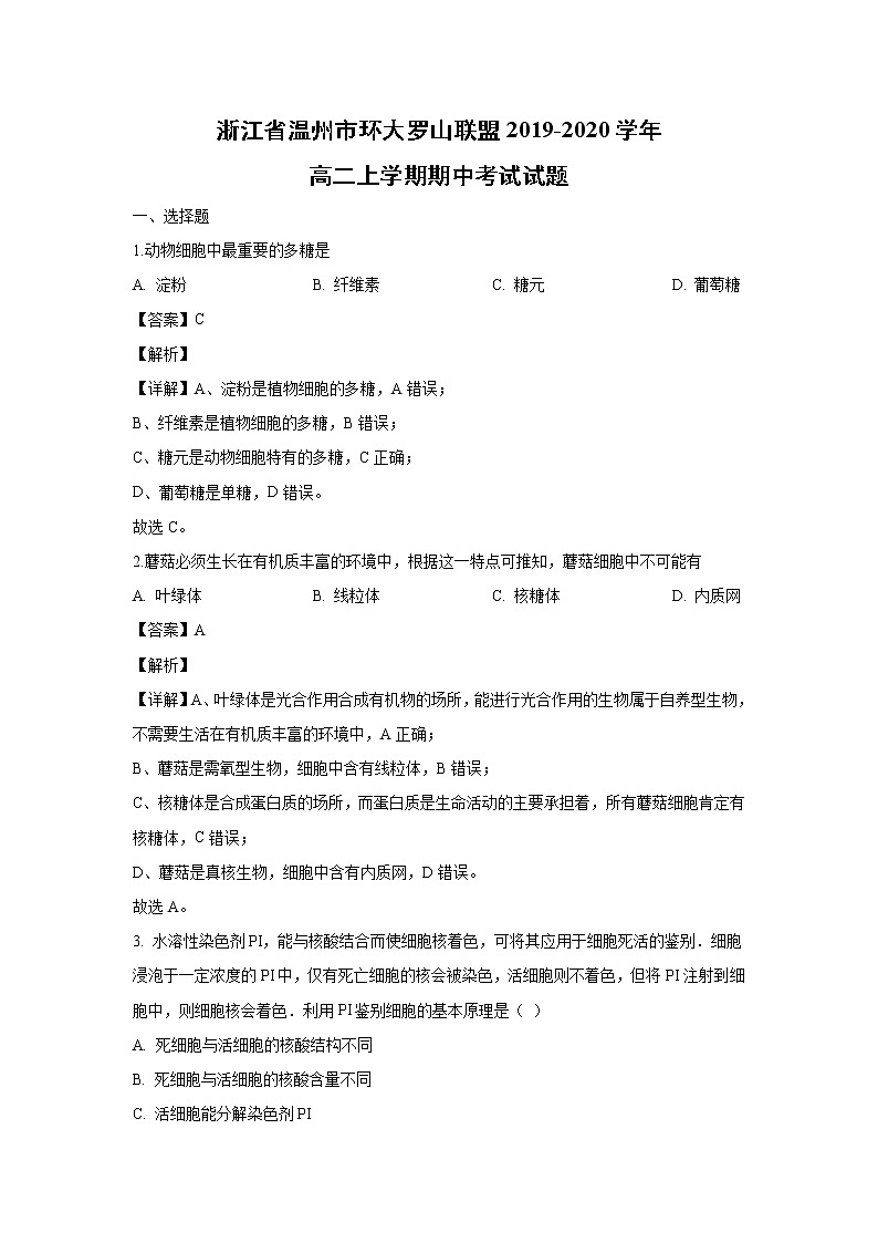 【生物】浙江省温州市环大罗山联盟2019-2020学年高二上学期期中考试试题（解析版）01