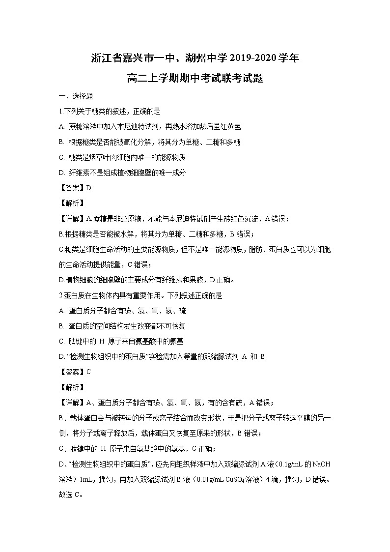 【生物】浙江省嘉兴市一中、湖州中学2019-2020学年高二上学期期中考试联考试题（解析版）01