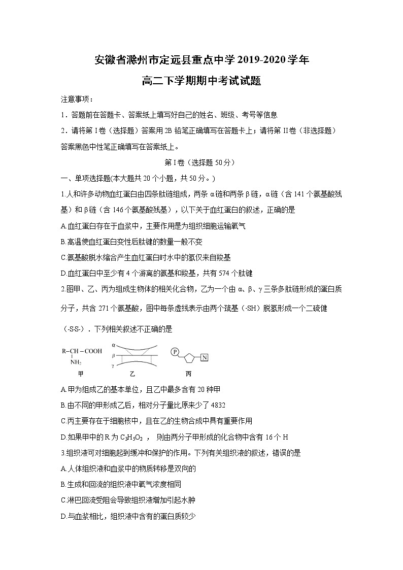 【生物】安徽省滁州市定远县重点中学2019-2020学年高二下学期期中考试试题01