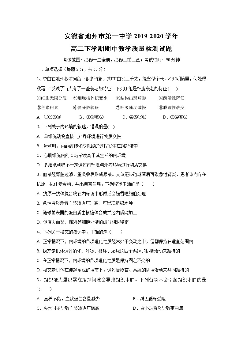 【生物】安徽省池州市第一中学2019-2020学年高二下学期期中教学质量检测试题（解析版）01