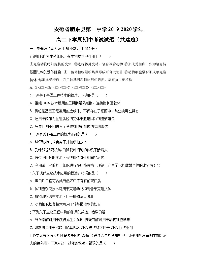 【生物】安徽省肥东县第二中学2019-2020学年高二下学期期中考试试题（共建班）01