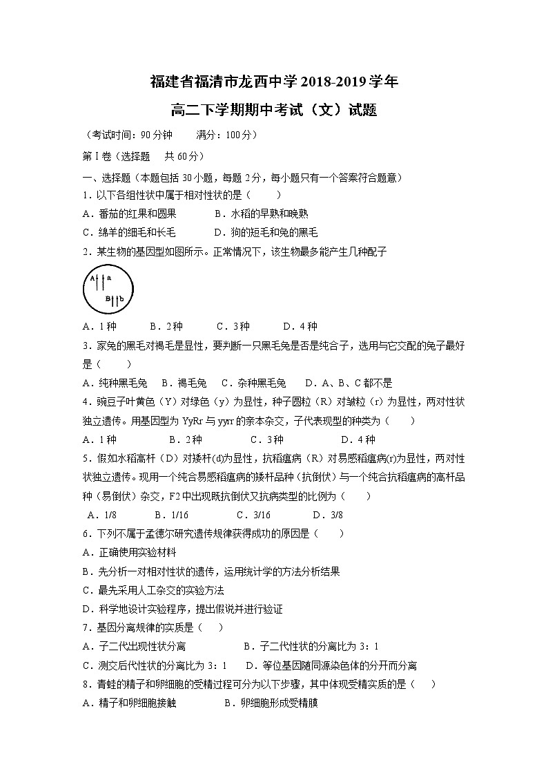 【生物】福建省福清市龙西中学2018-2019学年高二下学期期中考试（文）试题第1页