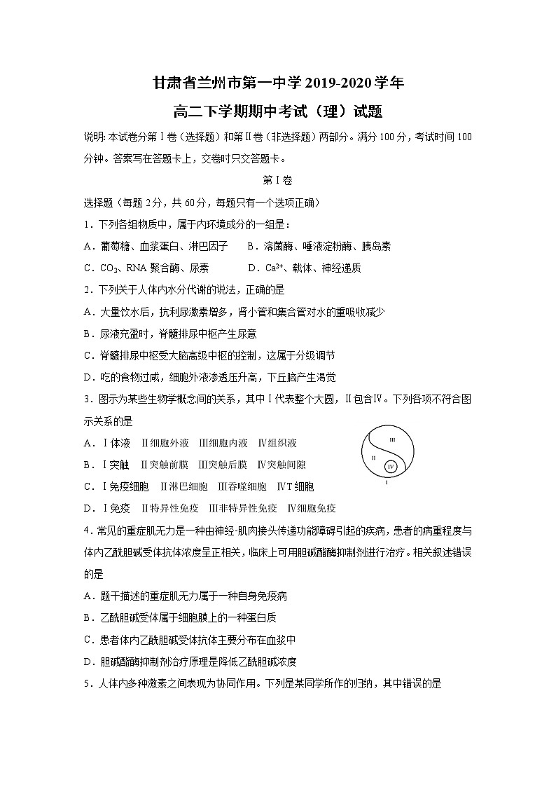 【生物】甘肃省兰州市第一中学2019-2020学年高二下学期期中考试（理）试题第1页