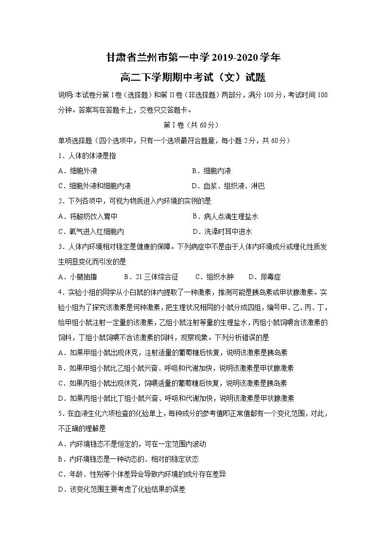 【生物】甘肃省兰州市第一中学2019-2020学年高二下学期期中考试（文）试题01