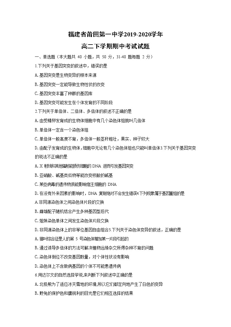 【生物】福建省莆田第一中学2019-2020学年高二下学期期中考试试题01