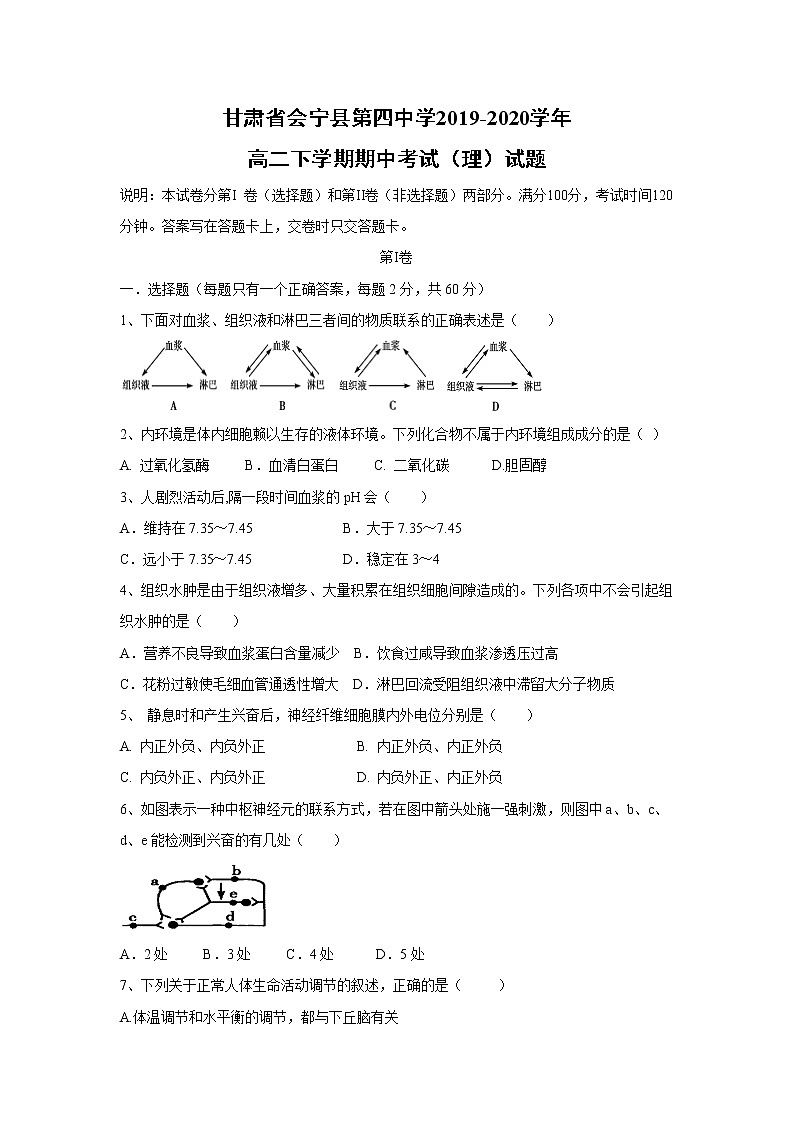 【生物】甘肃省会宁县第四中学2019-2020学年高二下学期期中考试（理）试题01