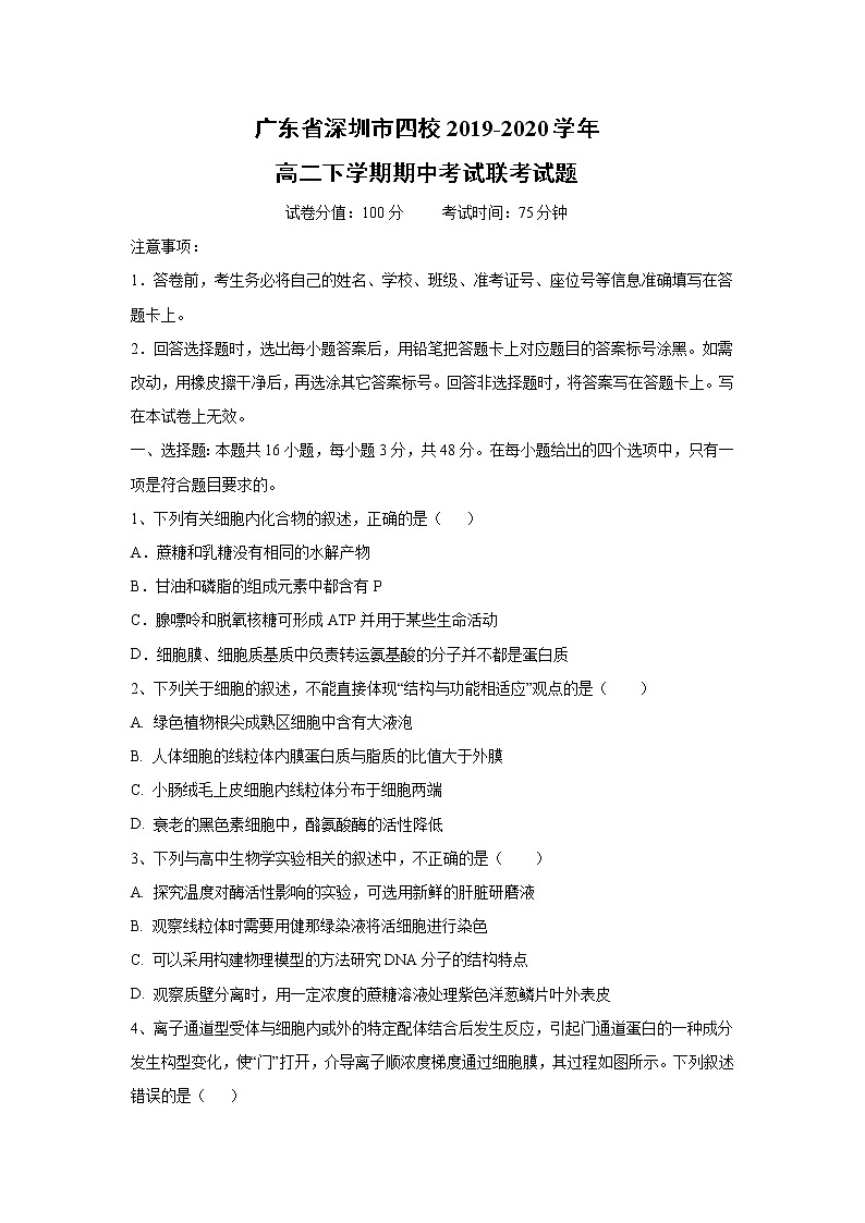 【生物】广东省深圳市四校2019-2020学年高二下学期期中考试联考试题第1页