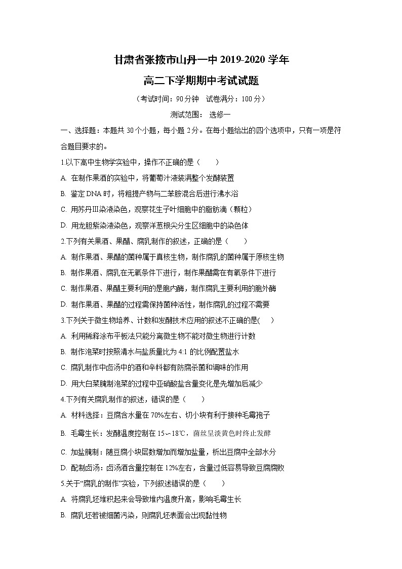 【生物】甘肃省张掖市山丹一中2019-2020学年高二下学期期中考试试题01