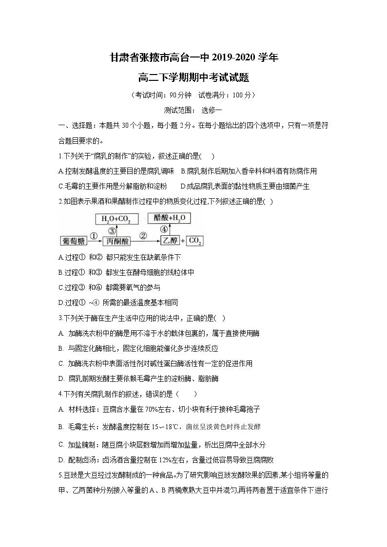 【生物】甘肃省张掖市高台一中2019-2020学年高二下学期期中考试试题01