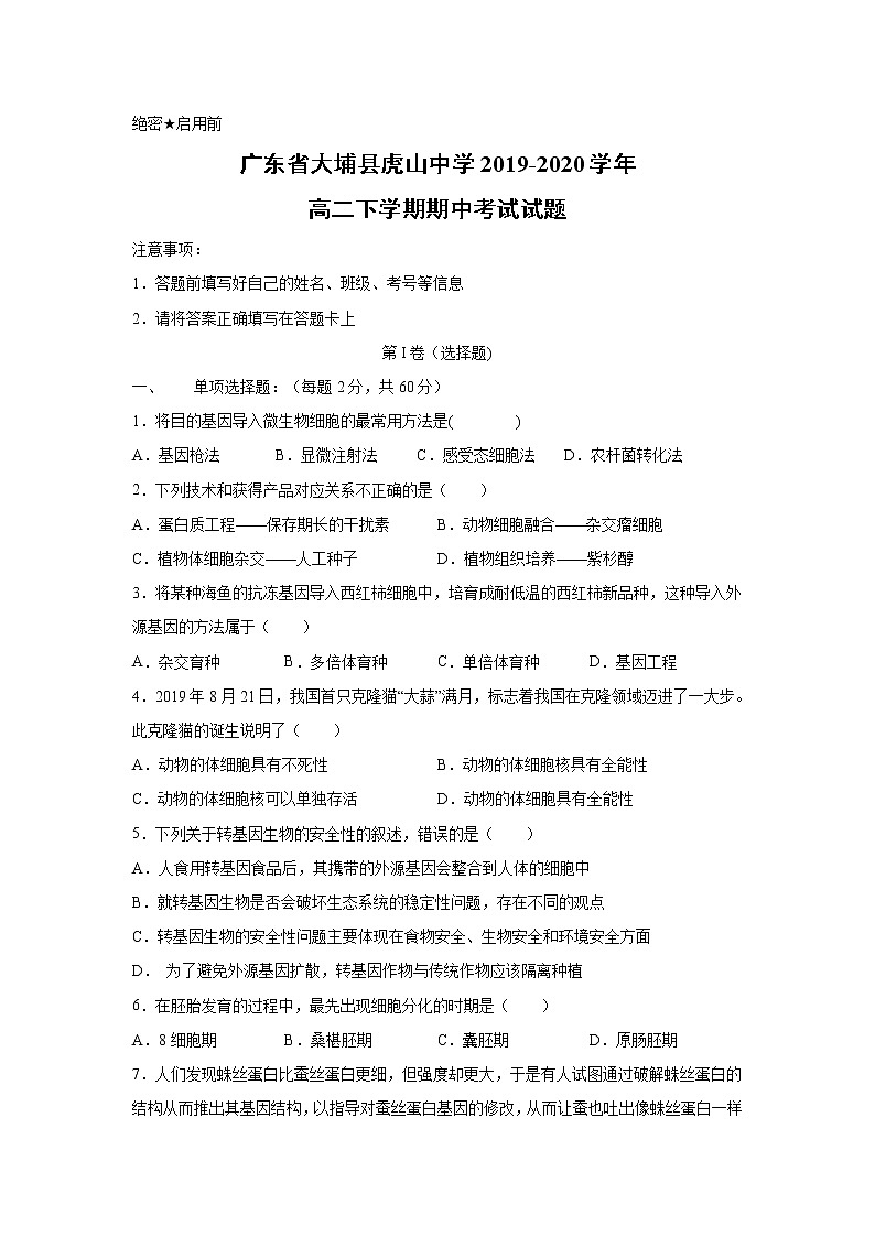 【生物】广东省大埔县虎山中学2019-2020学年高二下学期期中考试试题01