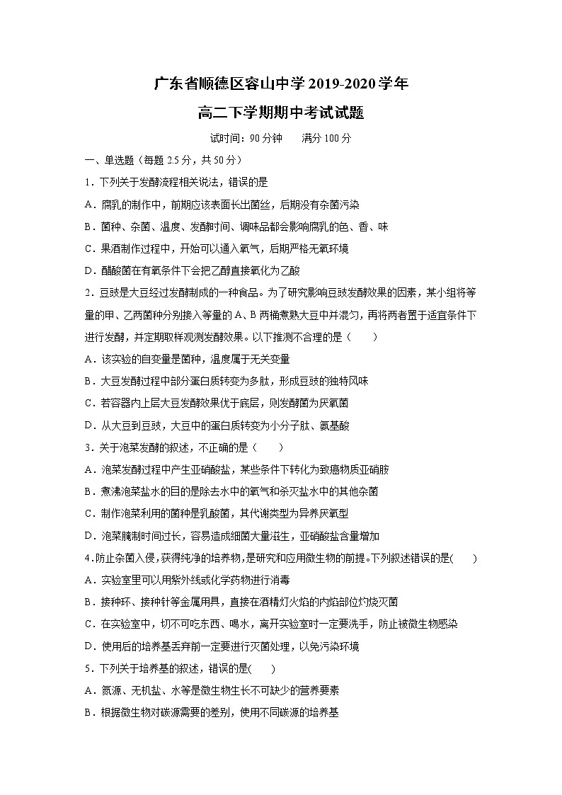 【生物】广东省顺德区容山中学2019-2020学年高二下学期期中考试试题01