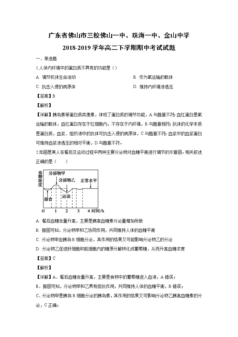 【生物】广东省佛山市三校佛山一中、珠海一中、金山中学2018-2019学年高二下学期期中考试试题（解析版）第1页