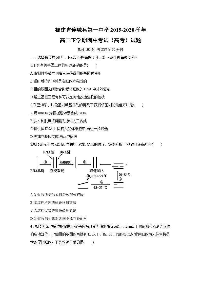 【生物】福建省连城县第一中学2019-2020学年高二下学期期中考试（高考）试题01