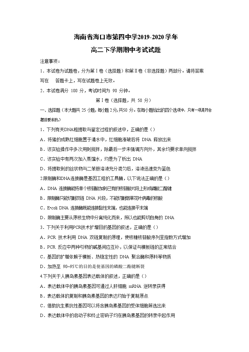 【生物】海南省海口市第四中学2019-2020学年高二下学期期中考试试题第1页