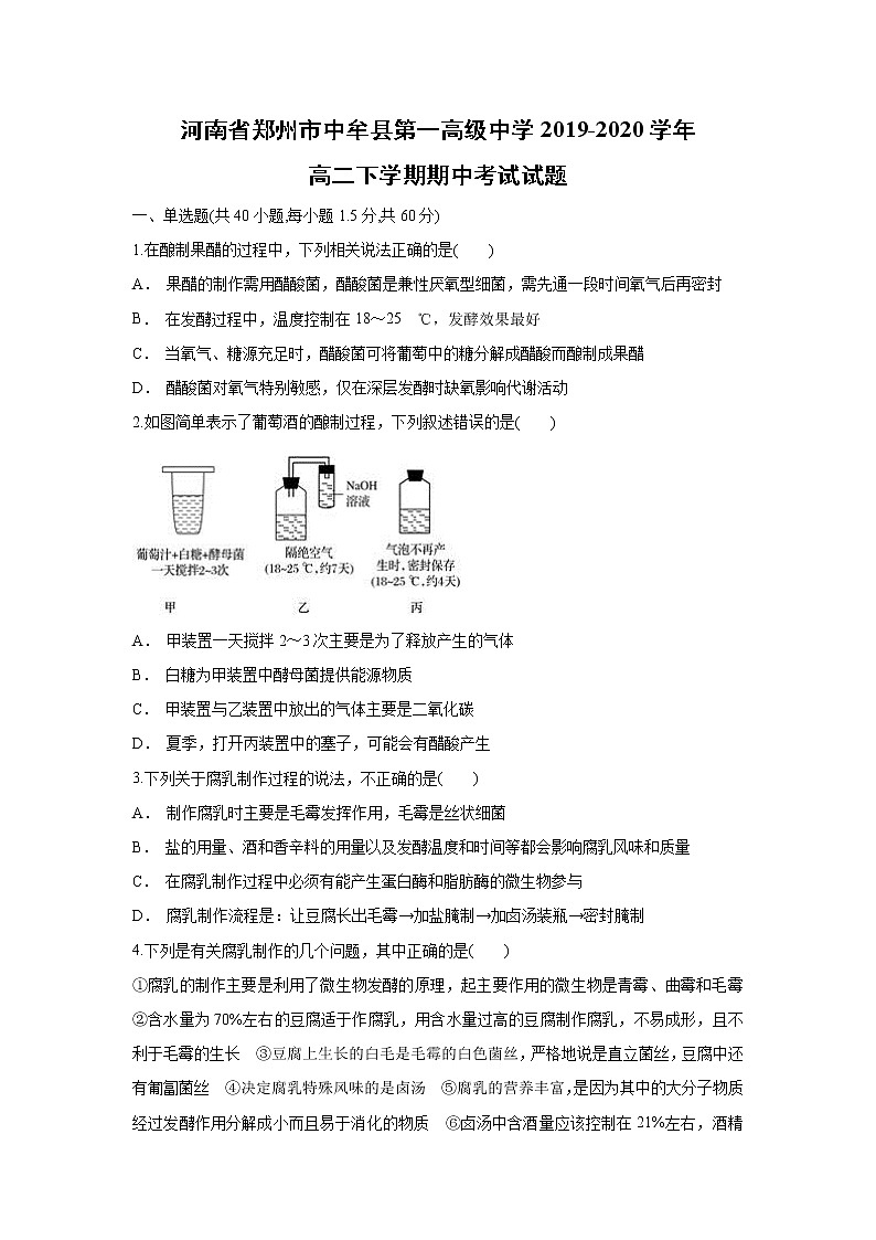 【生物】河南省郑州市中牟县第一高级中学2019-2020学年高二下学期期中考试试题01