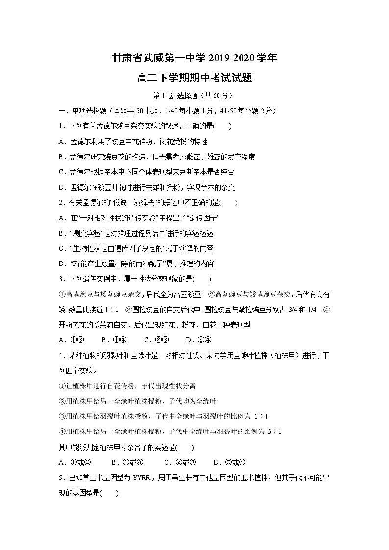 【生物】甘肃省武威第一中学2019-2020学年高二下学期期中考试试题01