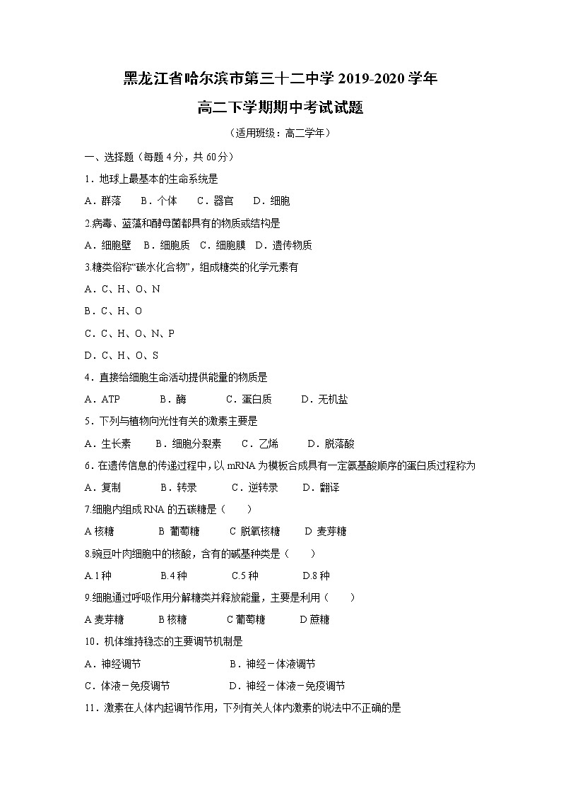 【生物】黑龙江省哈尔滨市第三十二中学2019-2020学年高二下学期期中考试试题01
