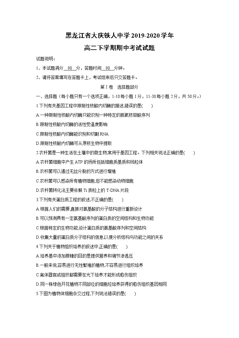 【生物】黑龙江省大庆铁人中学2019-2020学年高二下学期期中考试试题01