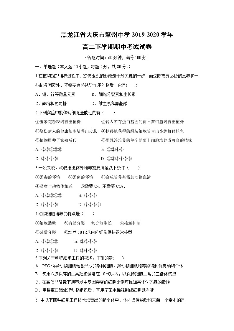 【生物】黑龙江省大庆市肇州中学2019-2020高二下学期期中考试试卷01