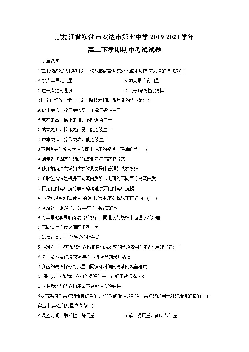 【生物】黑龙江省绥化市安达市第七中学2019-2020学年高二下学期期中考试试卷01