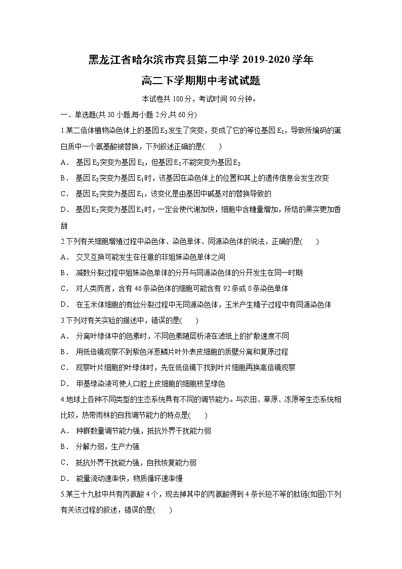【生物】黑龙江省哈尔滨市宾县第二中学2019-2020学年高二下学期期中考试试题01