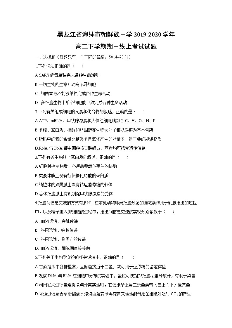 【生物】黑龙江省海林市朝鲜族中学2019-2020学年高二下学期期中线上考试试题01