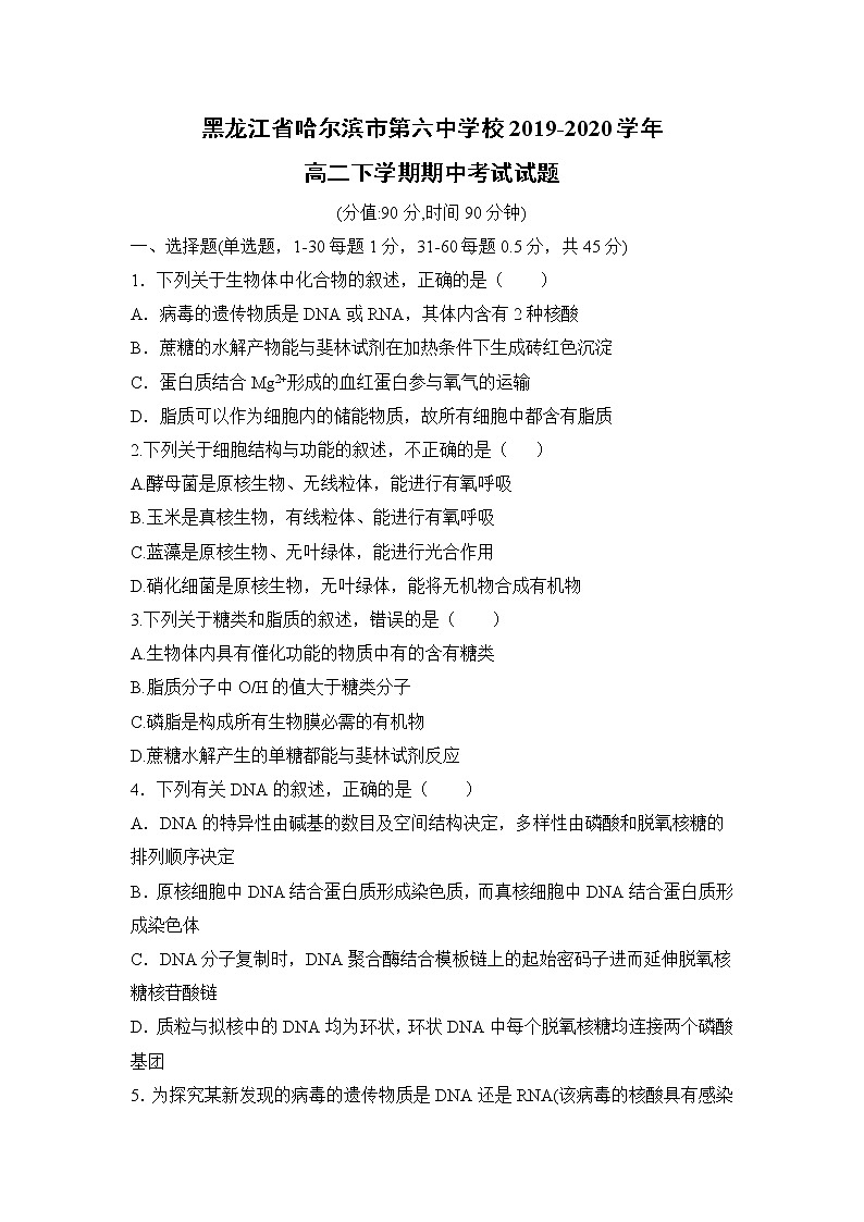【生物】黑龙江省哈尔滨市第六中学校2019-2020学年高二下学期期中考试试题01