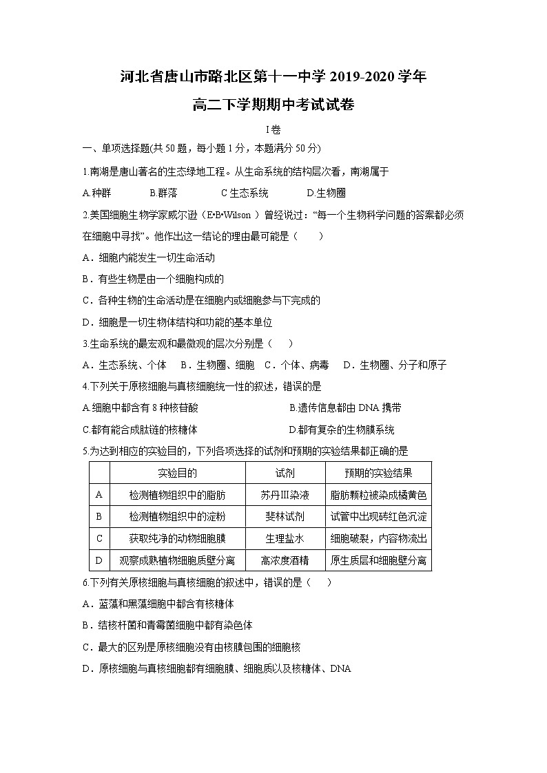 【生物】河北省唐山市路北区第十一中学2019-2020学年高二下学期期中考试试卷第1页