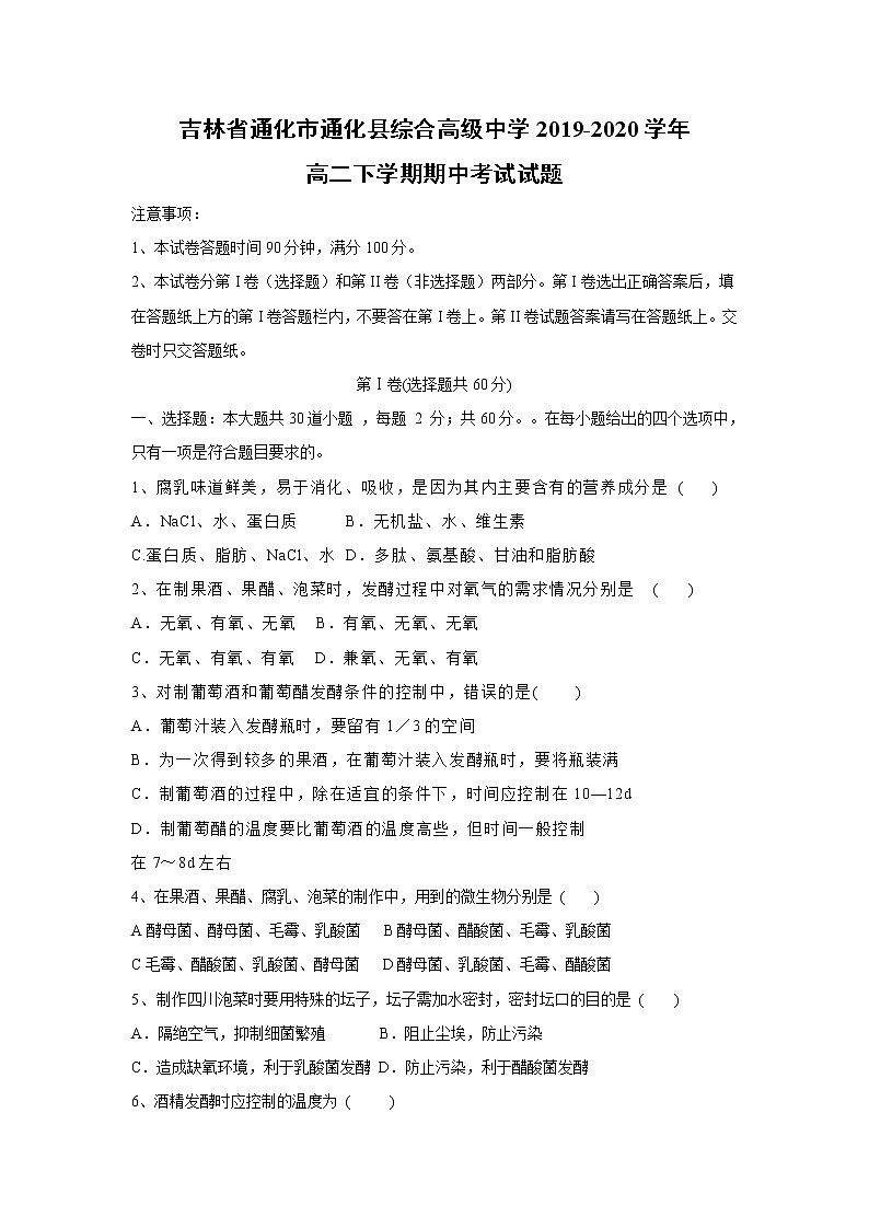 【生物】吉林省通化市通化县综合高级中学2019-2020学年高二下学期期中考试试题01