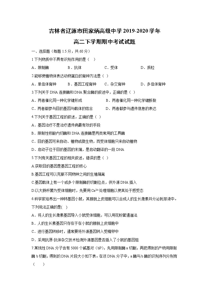 【生物】吉林省辽源市田家炳高级中学2019-2020学年高二下学期期中考试试题01