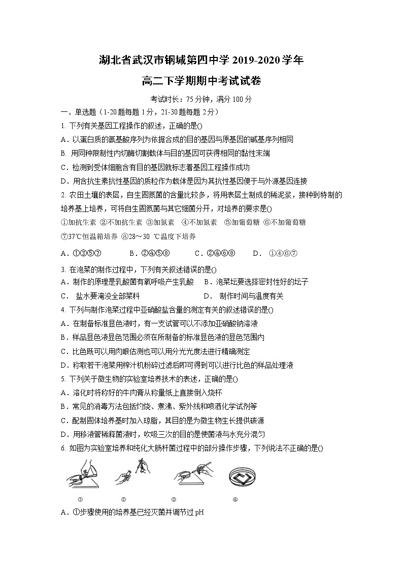 【生物】湖北省武汉市钢城第四中学2019-2020高二下学期期中考试试卷01