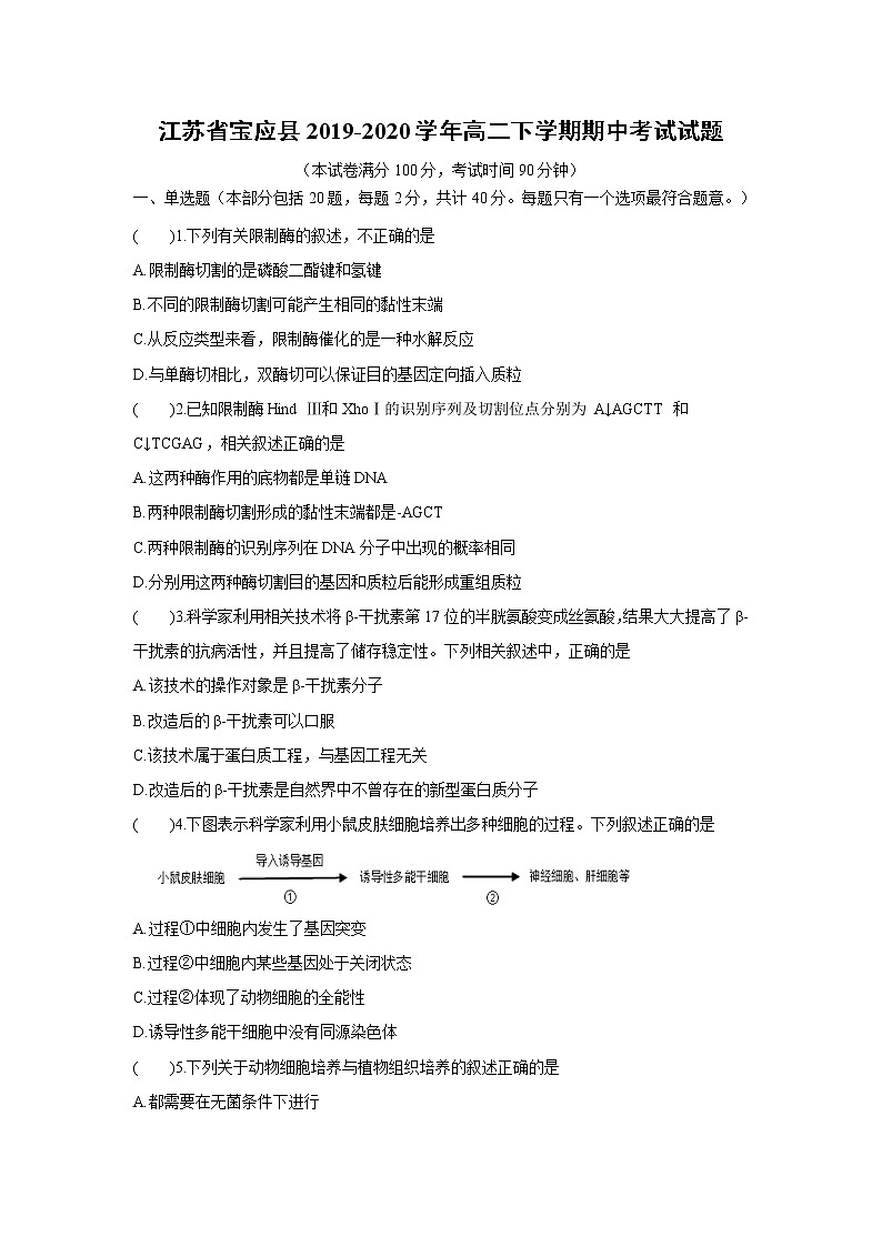 【生物】江苏省宝应县2019-2020学年高二下学期期中考试试题01