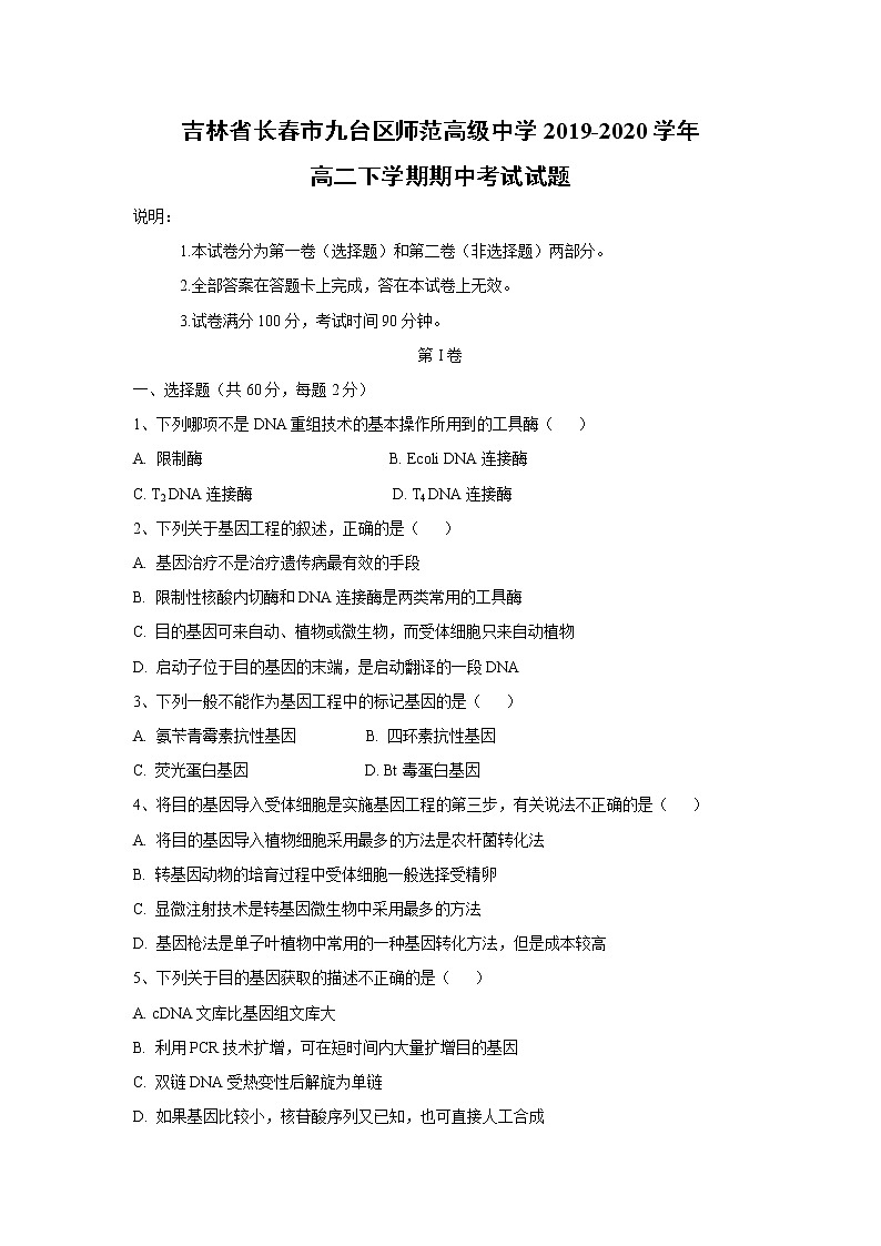 【生物】吉林省长春市九台区师范高级中学2019-2020学年高二下学期期中考试试题01