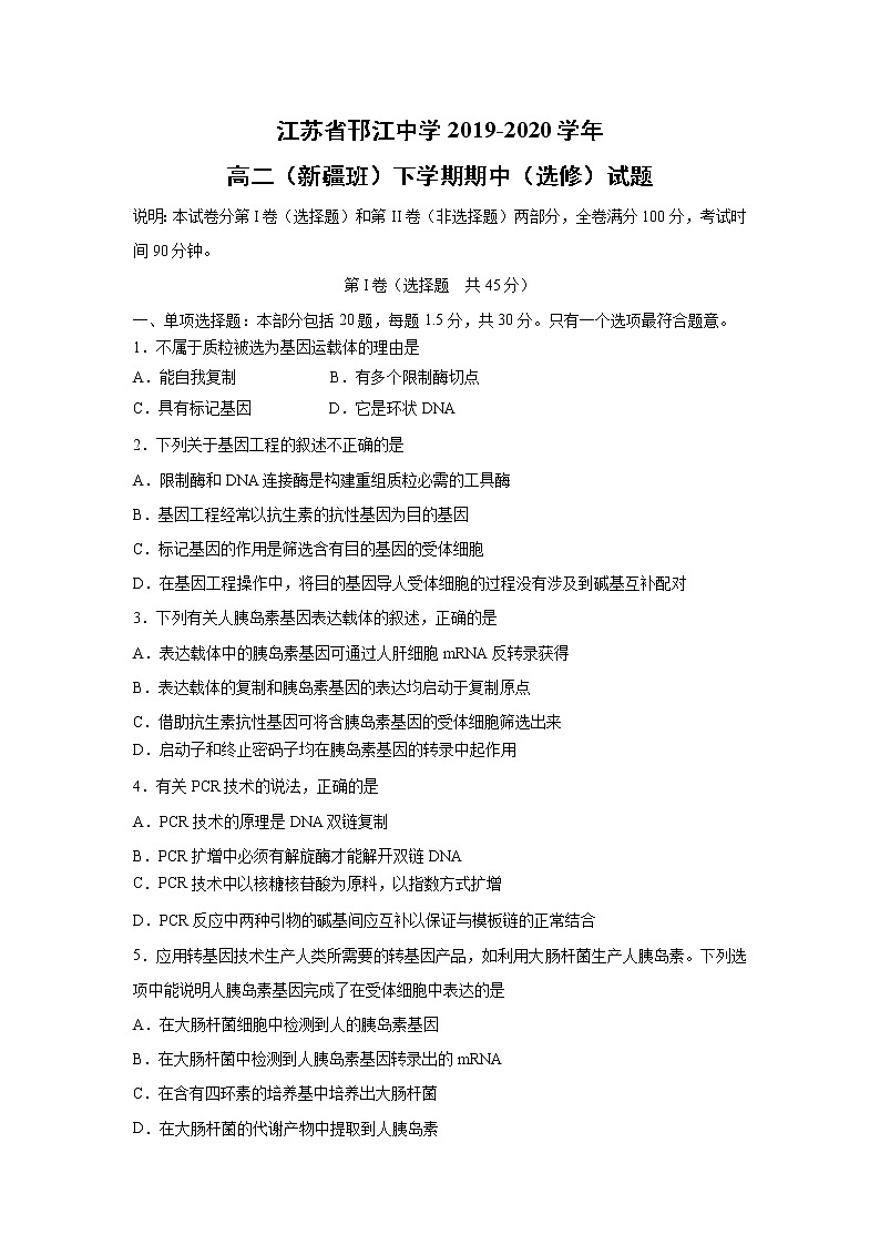 【生物】江苏省邗江中学2019-2020学年高二（新疆班）下学期期中（选修）试题01